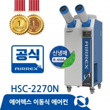 이동식에어컨 HSC-2270N (2구)